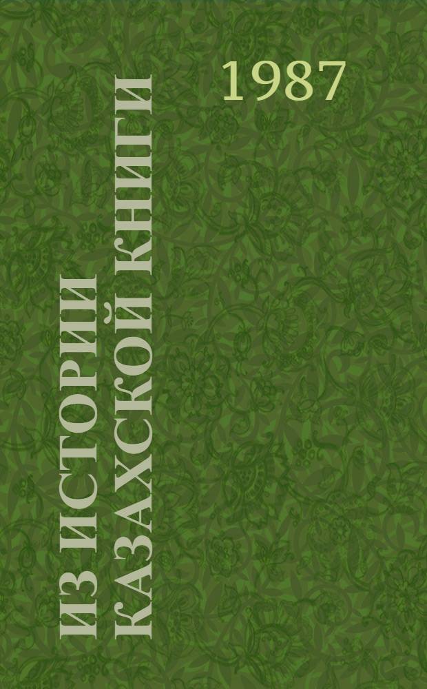 Из истории казахской книги
