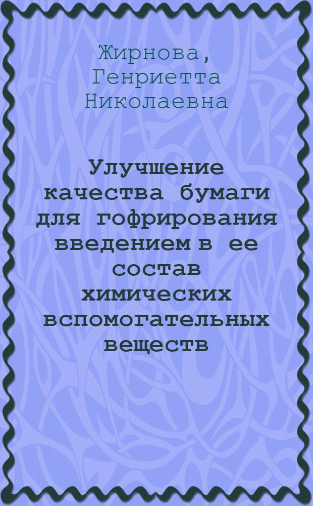 Улучшение качества бумаги для гофрирования введением в ее состав химических вспомогательных веществ : Автореф. дис. на соиск. учен. степ. канд. техн. наук : (05.21.03)
