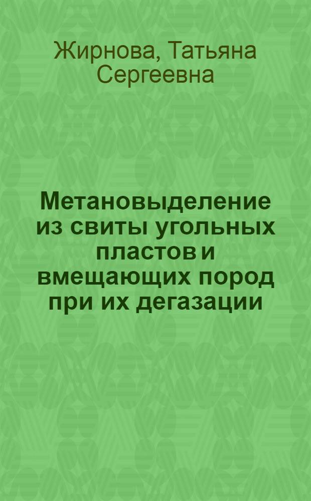 Метановыделение из свиты угольных пластов и вмещающих пород при их дегазации : Автореф. дис. на соиск. учен. степ. канд. техн. наук : (05.15.11)