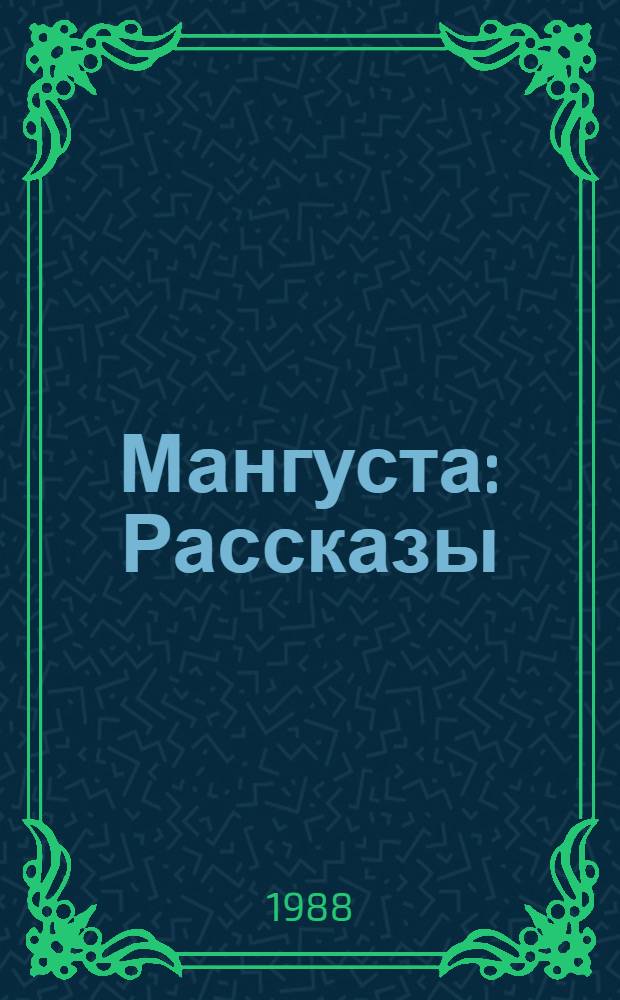 Мангуста : Рассказы : Для мл. и сред. шк. возраста