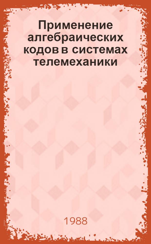 Применение алгебраических кодов в системах телемеханики : Конспект лекций