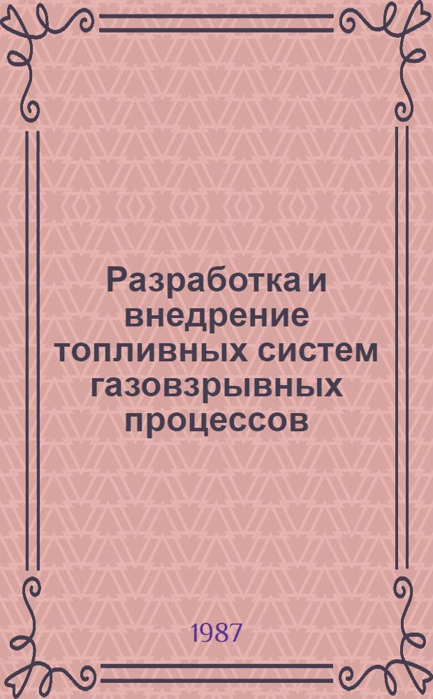 Разработка и внедрение топливных систем газовзрывных процессов : Автореф. дис. на соиск. учен. степ. к. т. н