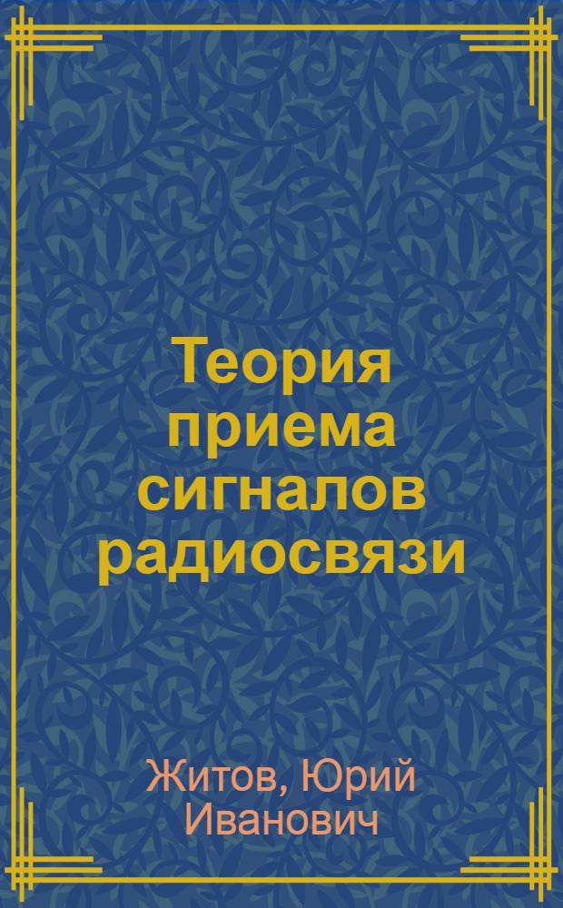 Теория приема сигналов радиосвязи : Учеб. для слушателей Академии