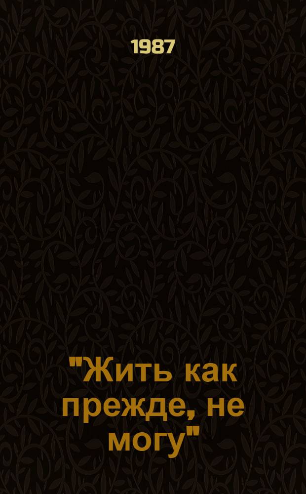 "Жить как прежде, не могу" : Сборник