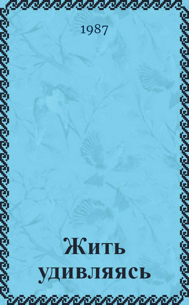 Жить удивляясь : Библиогр. указ. лит. : (К 70-летию со дня рождения К.Ш. Кулиева)