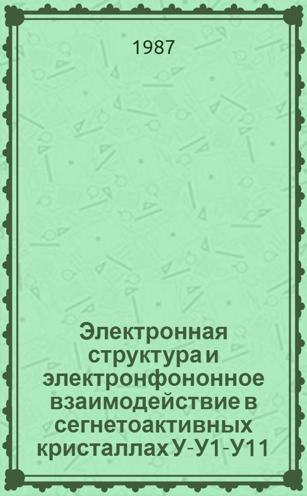 Электронная структура и электронфононное взаимодействие в сегнетоактивных кристаллах У-У1-У11 : Автореф. дис. на соиск. учен. степ. к. ф.-м. н