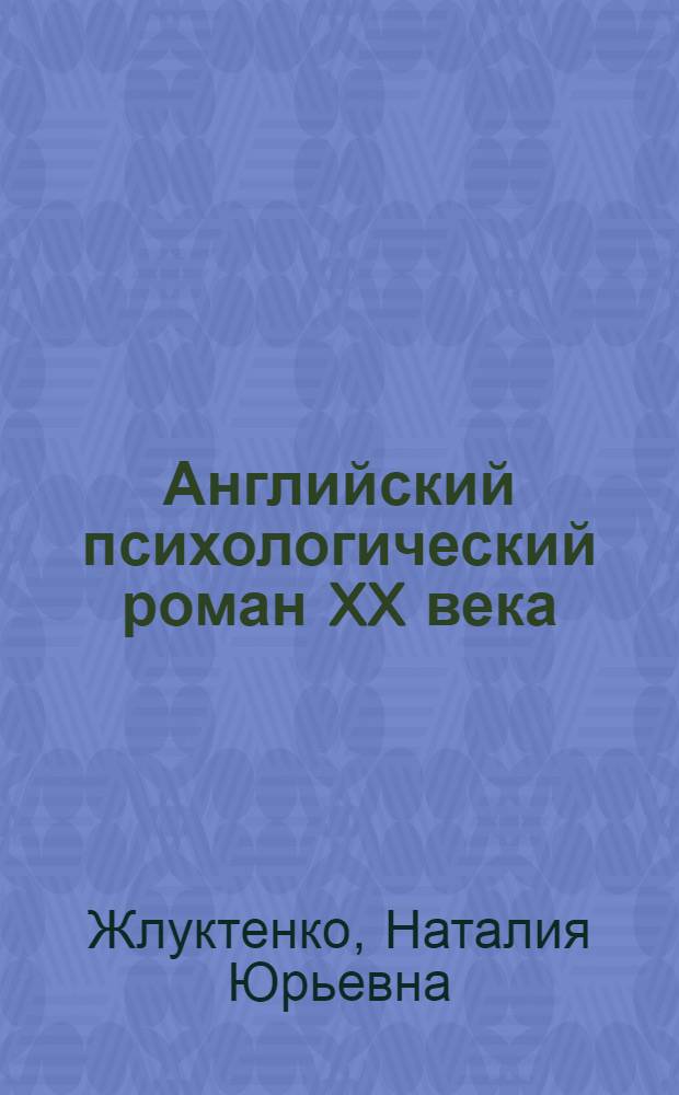 Английский психологический роман XX века