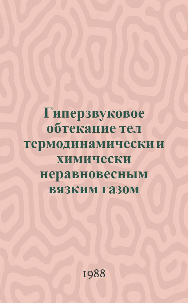 Гиперзвуковое обтекание тел термодинамически и химически неравновесным вязким газом : Автореф. дис. на соиск. учен. степ. канд. физ.-мат. наук : (01.02.05)