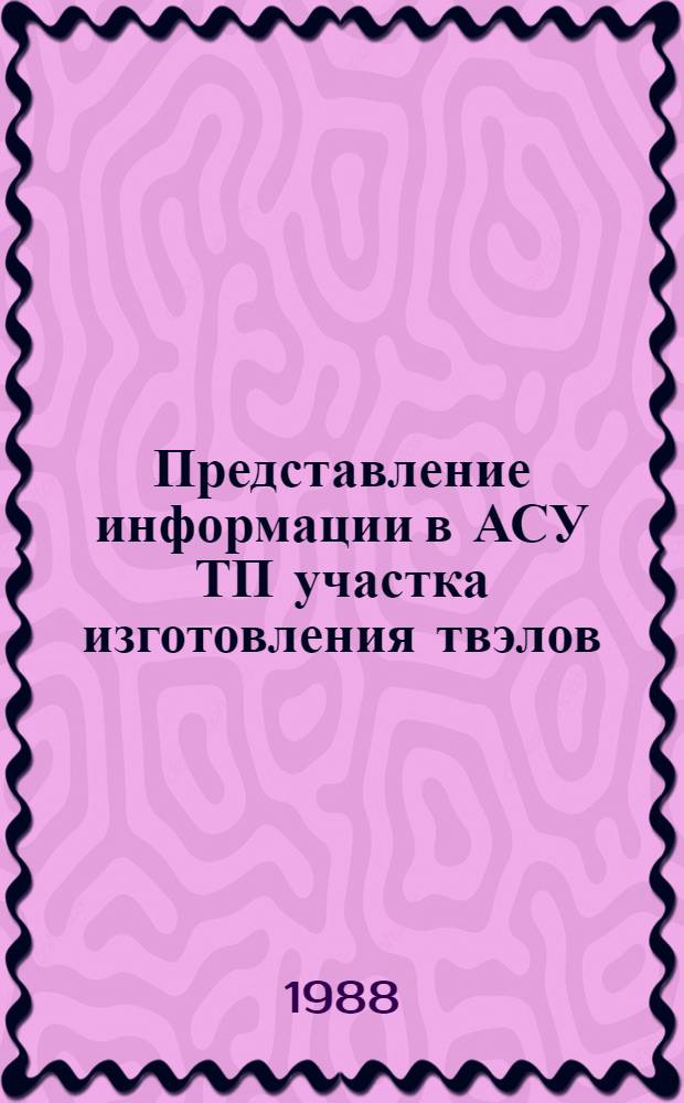 Представление информации в АСУ ТП участка изготовления твэлов