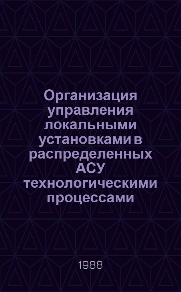 Организация управления локальными установками в распределенных АСУ технологическими процессами