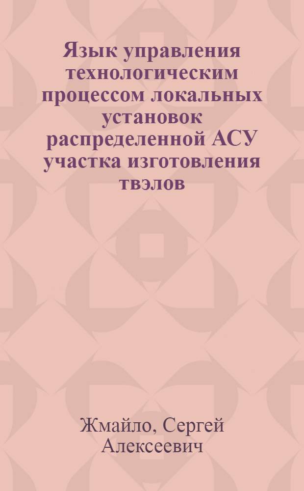 Язык управления технологическим процессом локальных установок распределенной АСУ участка изготовления твэлов
