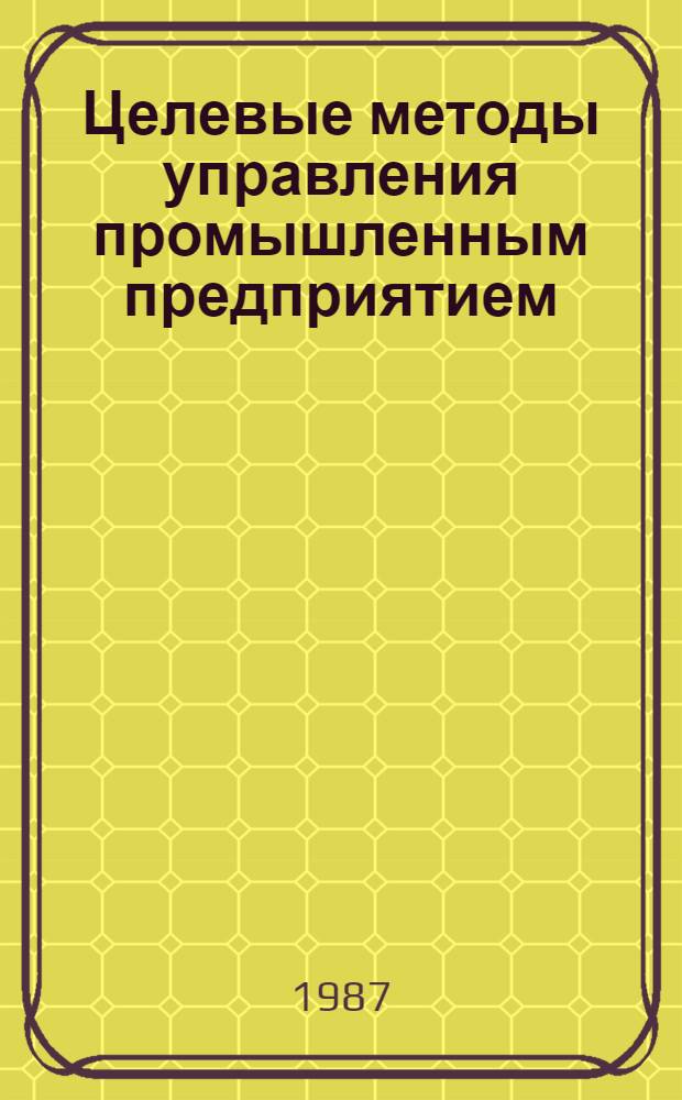 Целевые методы управления промышленным предприятием : Опыт Мин. з-да холодильников