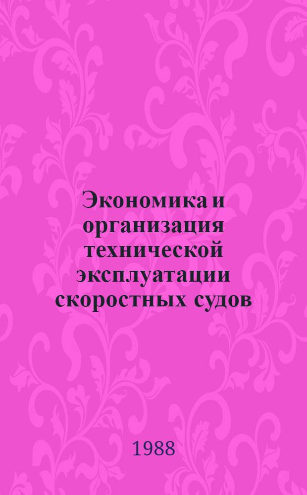 Экономика и организация технической эксплуатации скоростных судов : Опыт, пробл., перспективы : Учеб. пособие для слушателей курсов повышения квалификации и студентов ин-тов инженеров вод. трансп.