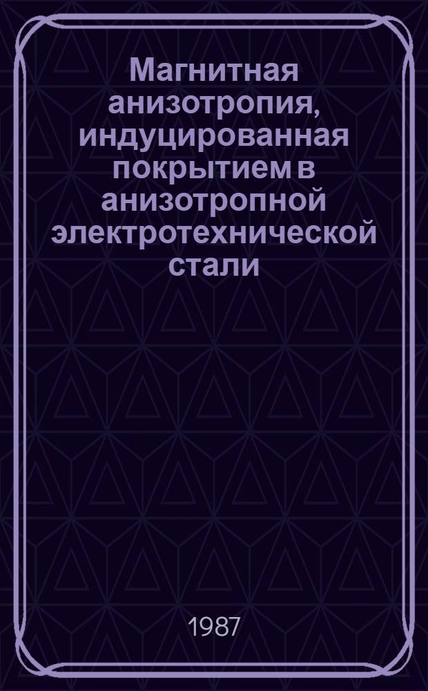 Магнитная анизотропия, индуцированная покрытием в анизотропной электротехнической стали : Автореф. дис. на соиск. учен. степ. канд. физ.-мат. наук : (01.04.11)