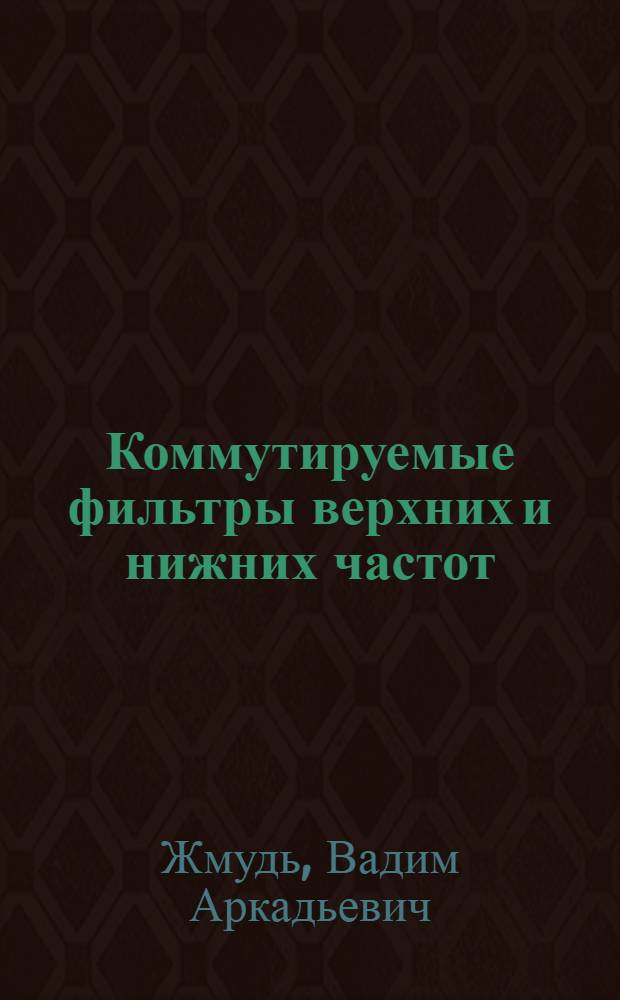 Коммутируемые фильтры верхних и нижних частот