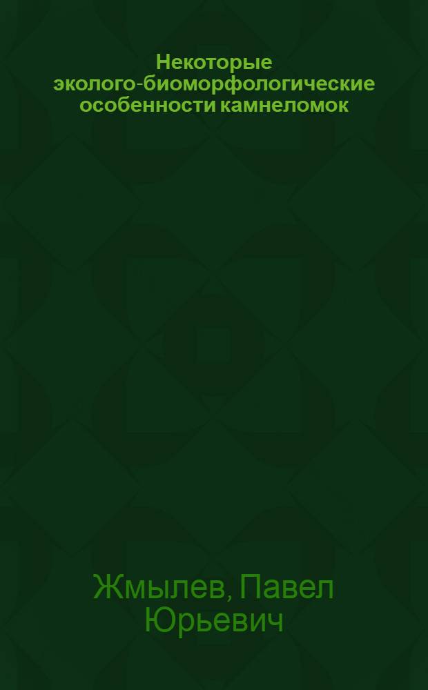 Некоторые эколого-биоморфологические особенности камнеломок (Saxifraga L.) секции Micranthes (Haw.) D. Don S. L. : Автореф. дис. на соиск. учен. степ. канд. биол. наук : (03.00.05)