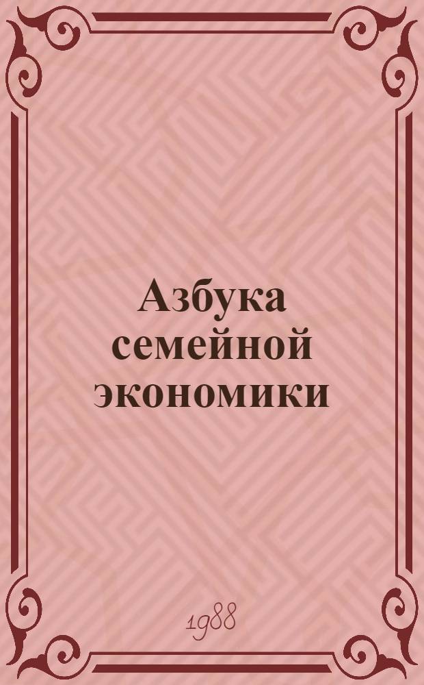 Азбука семейной экономики