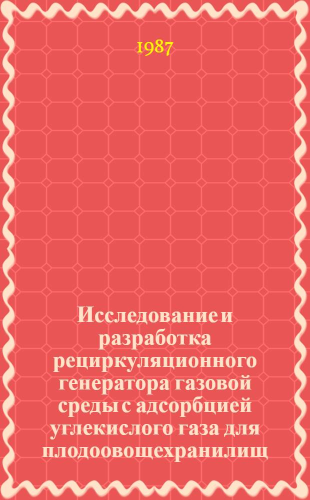 Исследование и разработка рециркуляционного генератора газовой среды с адсорбцией углекислого газа для плодоовощехранилищ : Автореф. дис. на соиск. учен. степ. канд. техн. наук : (05.14.13)