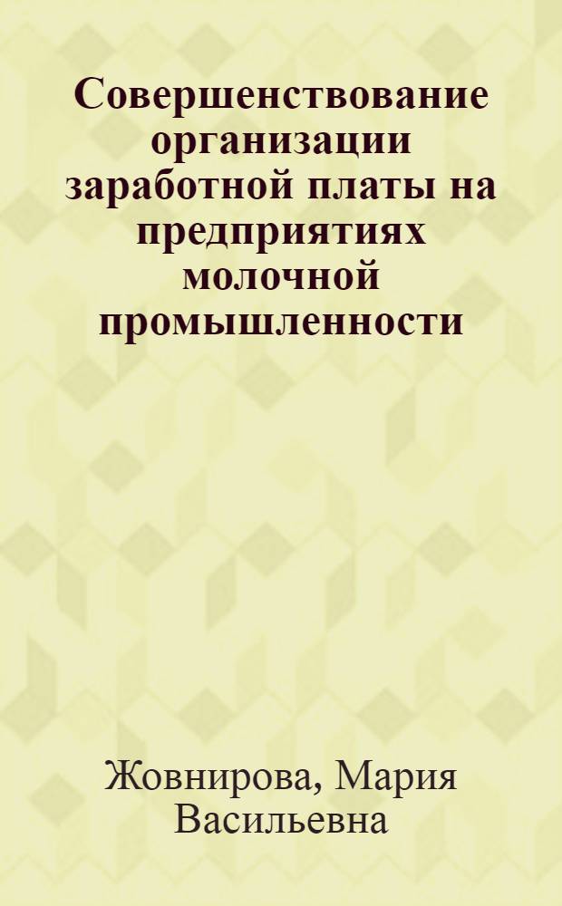 Совершенствование организации заработной платы на предприятиях молочной промышленности : Конспект лекции