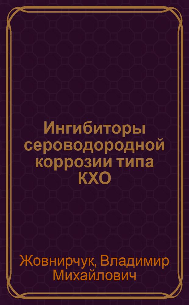 Ингибиторы сероводородной коррозии типа КХО