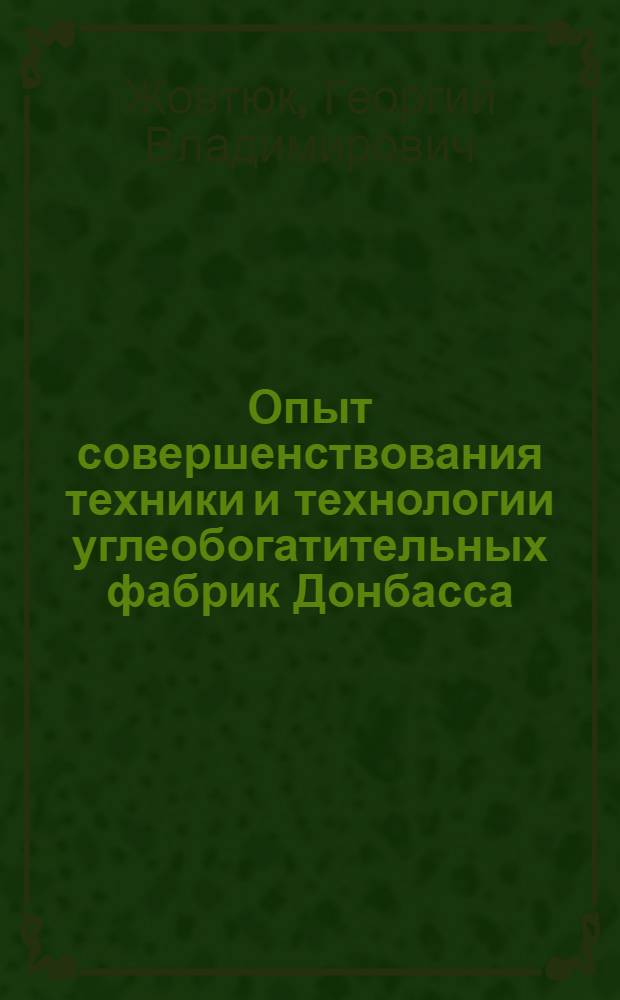 Опыт совершенствования техники и технологии углеобогатительных фабрик Донбасса
