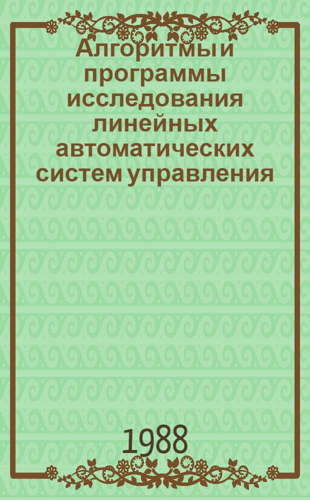 Алгоритмы и программы исследования линейных автоматических систем управления : Текст лекций