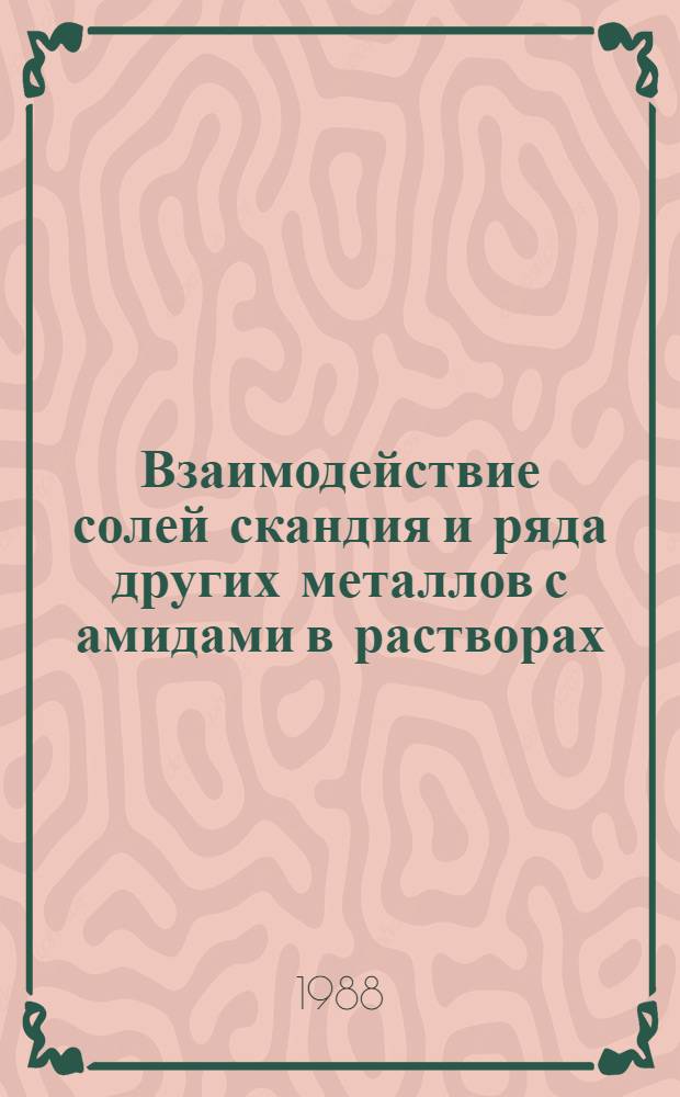 Взаимодействие солей скандия и ряда других металлов с амидами в растворах : Автореф. дис. на соиск. учен. степ. к. х. н