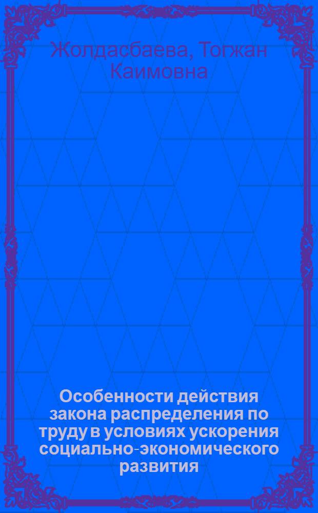 Особенности действия закона распределения по труду в условиях ускорения социально-экономического развития : Автореф. дис. на соиск. учен. степ. канд. экон. наук : (08.00.01)