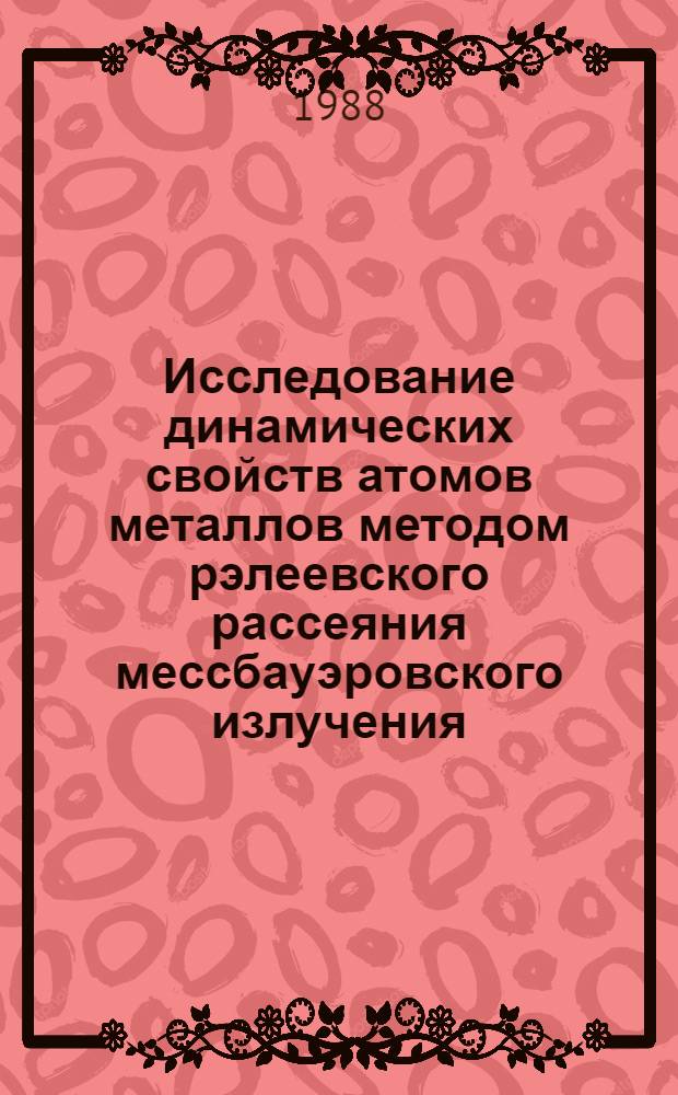 Исследование динамических свойств атомов металлов методом рэлеевского рассеяния мессбауэровского излучения : Автореф. дис. на соиск. учен. степ. канд. физ.-мат. наук : (01.04.07; 01.04.02)