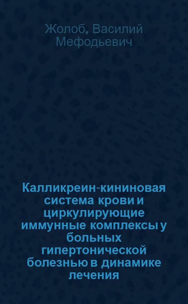 Калликреин-кининовая система крови и циркулирующие иммунные комплексы у больных гипертонической болезнью в динамике лечения : Автореф. дис. на соиск. учен. степ. канд. мед. наук : (14.00.06)