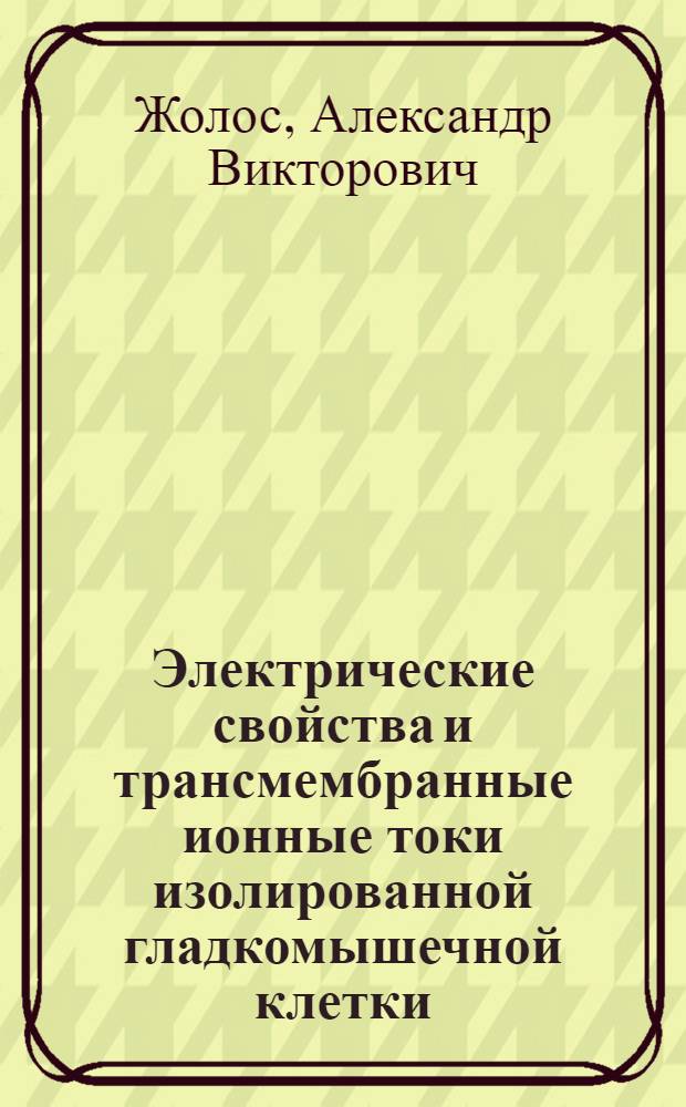 Электрические свойства и трансмембранные ионные токи изолированной гладкомышечной клетки : Автореф. дис. на соиск. учен. степ. к. б. н