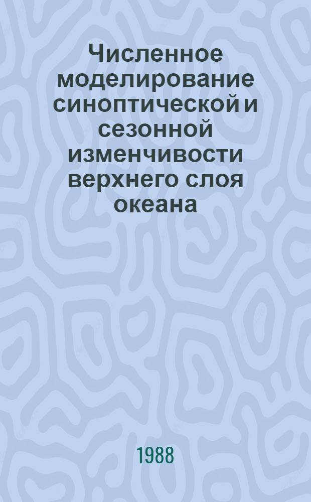 Численное моделирование синоптической и сезонной изменчивости верхнего слоя океана : Автореф. дис. на соиск. учен. степ. канд. физ.-мат. наук : (01.04.12)