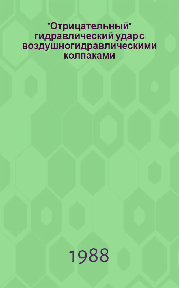 "Отрицательный" гидравлический удар с воздушногидравлическими колпаками : Автореф. дис. на соиск. учен. степ. канд. техн. наук : (05.14.09)