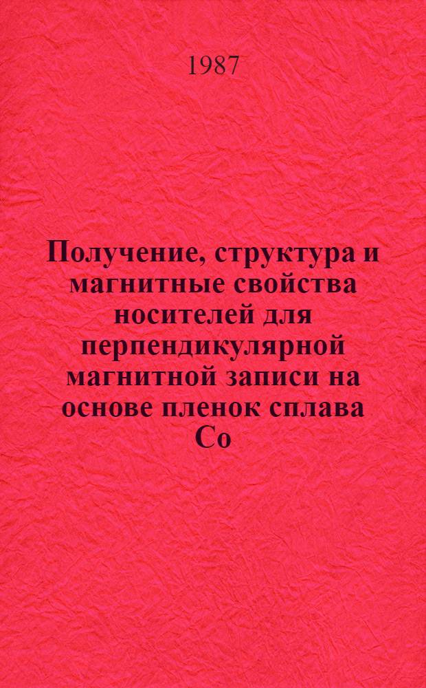 Получение, структура и магнитные свойства носителей для перпендикулярной магнитной записи на основе пленок сплава Со - 20% Cr : Автореф. дис. на соиск. учен. степ. к. т. н