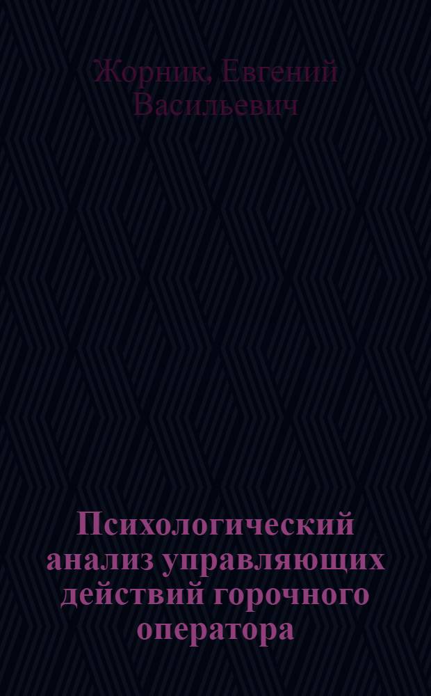 Психологический анализ управляющих действий горочного оператора : Автореф. дис. на соиск. учен. степ. канд. психол. наук : (19.00.03)