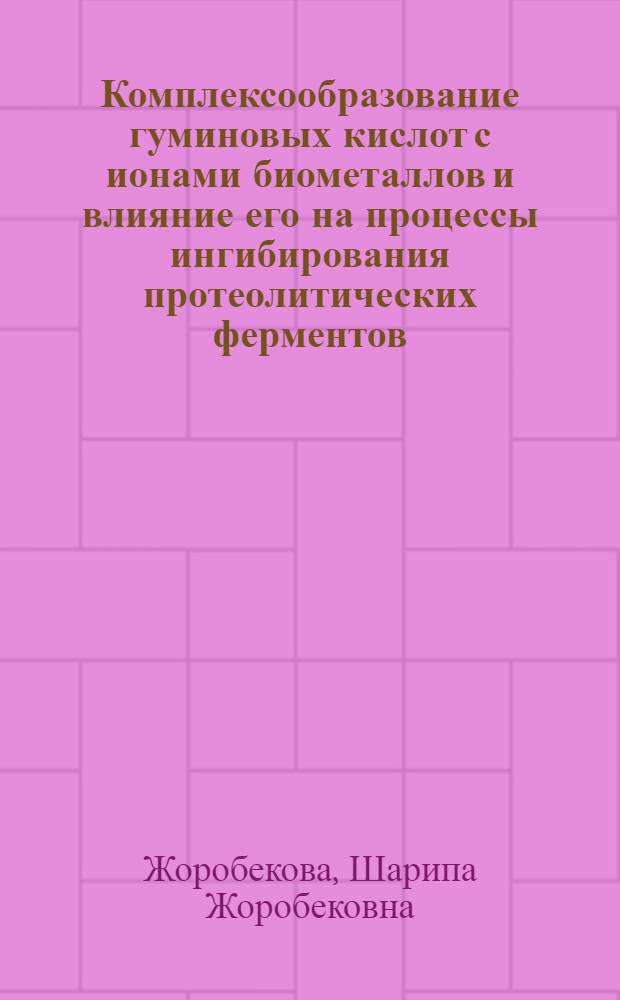 Комплексообразование гуминовых кислот с ионами биометаллов и влияние его на процессы ингибирования протеолитических ферментов : Автореф. дис. на соиск. учен. степ. д. х. н
