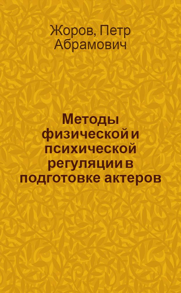 Методы физической и психической регуляции в подготовке актеров