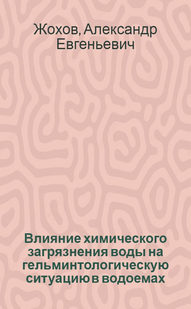 Влияние химического загрязнения воды на гельминтологическую ситуацию в водоемах : Автореф. дис. на соиск. учен. степ. канд. биол. наук : (03.00.19)