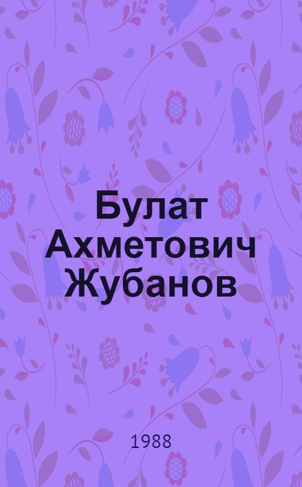 Булат Ахметович Жубанов : Химик