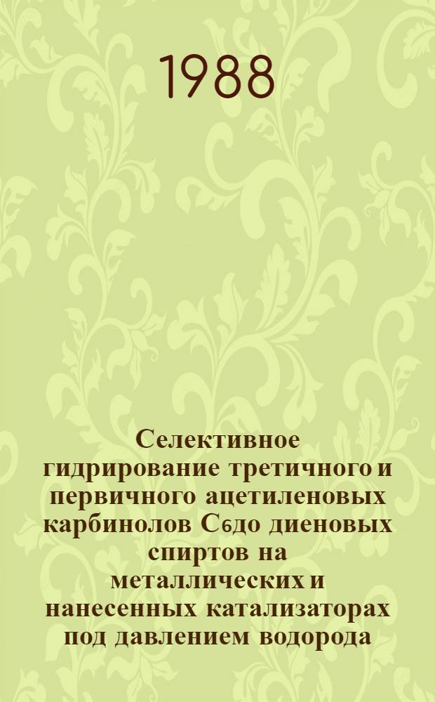 Селективное гидрирование третичного и первичного ацетиленовых карбинолов С₆до диеновых спиртов на металлических и нанесенных катализаторах под давлением водорода : Автореф. дис. на соиск. учен. степ. к. х. н
