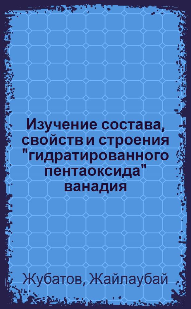 Изучение состава, свойств и строения "гидратированного пентаоксида" ванадия : Автореф. дис. на соиск. учен. степ. к. х. н