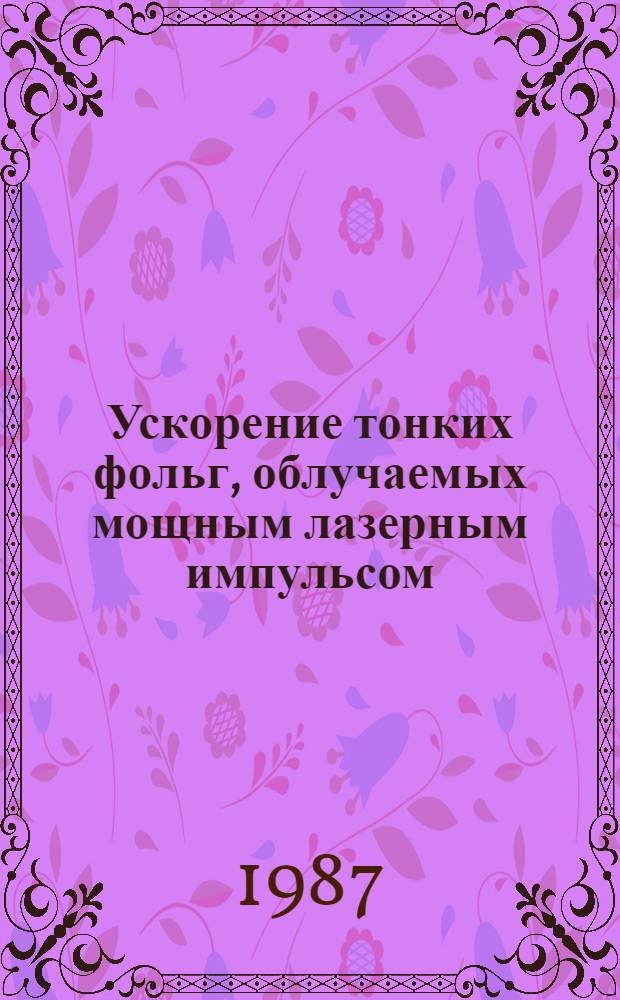 Ускорение тонких фольг, облучаемых мощным лазерным импульсом : Автореф. дис. на соиск. учен. степ. к. ф.-м. н