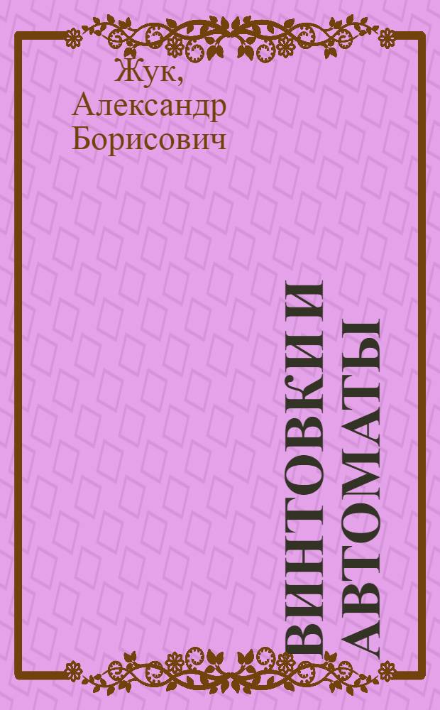 Винтовки и автоматы