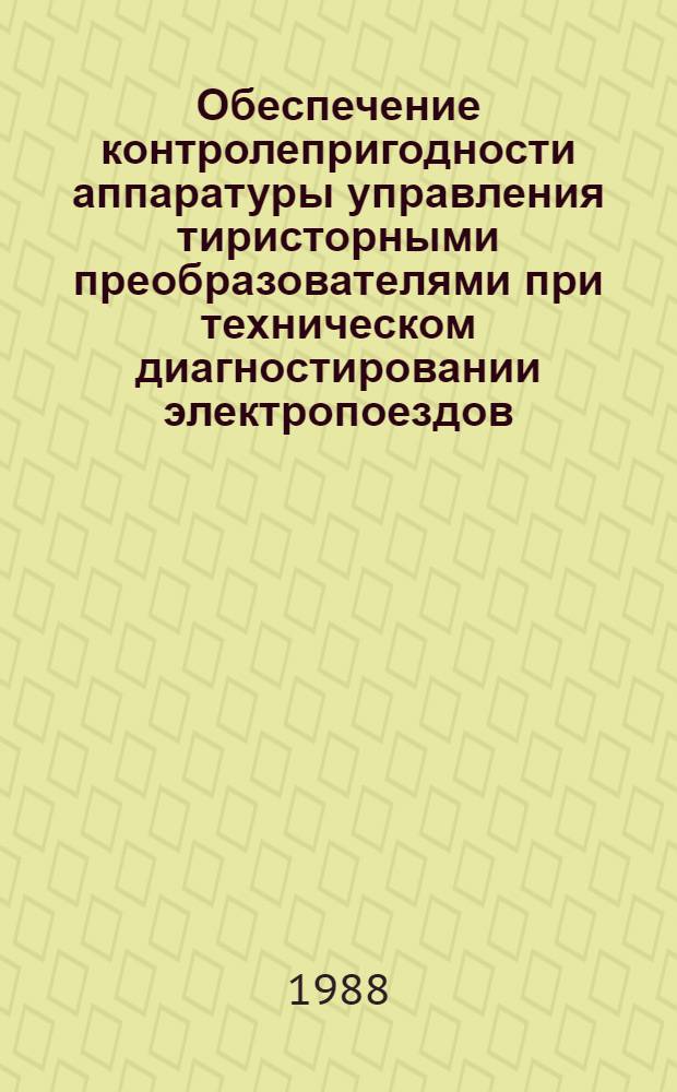 Обеспечение контролепригодности аппаратуры управления тиристорными преобразователями при техническом диагностировании электропоездов : Автореф. дис. на соиск. учен. степ. канд. техн. наук : (05.22.07; 05.09.03)