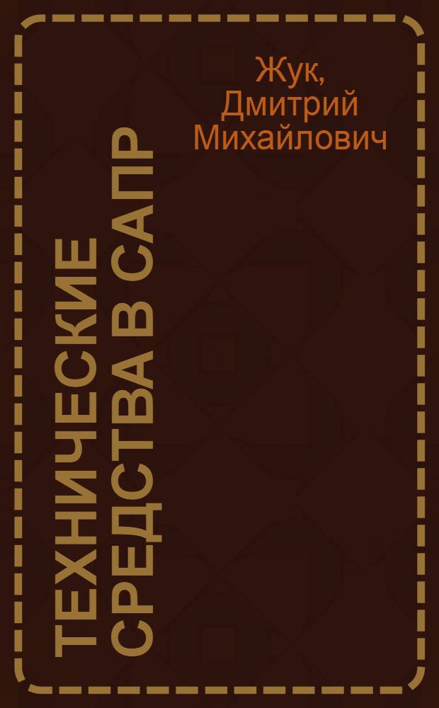 Технические средства в САПР : Учеб. пособие по курсу "Основы автоматизир. проектирования"