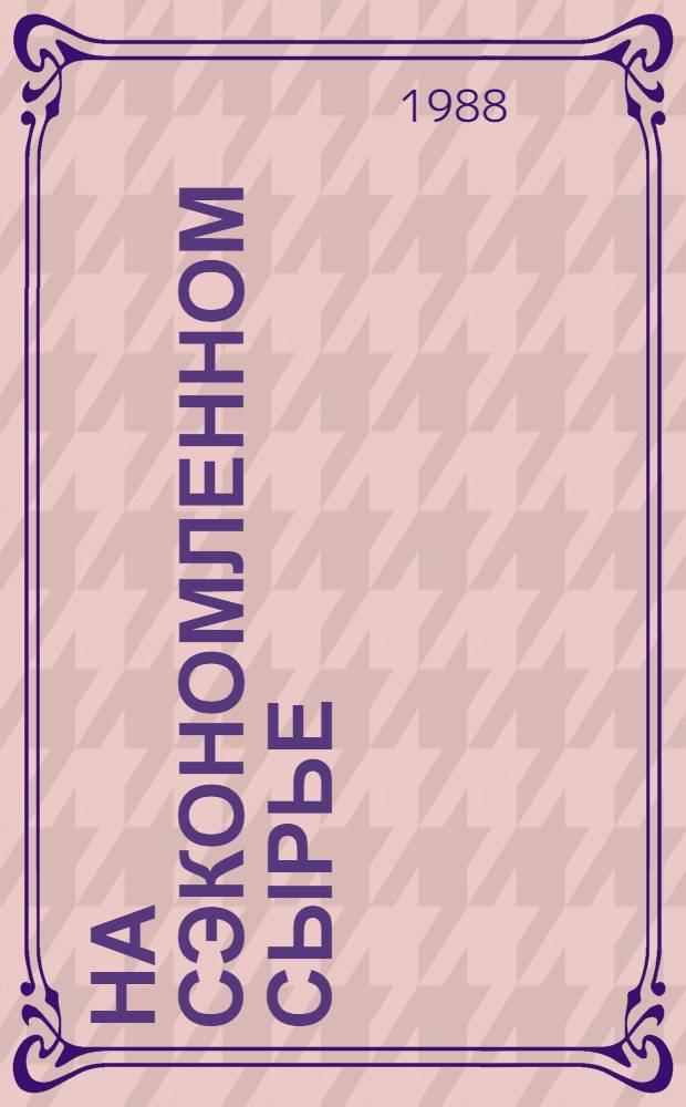 На сэкономленном сырье