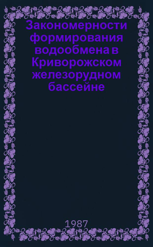 Закономерности формирования водообмена в Криворожском железорудном бассейне : Автореф. дис. на соиск. учен. степ. канд. геол.-минерал. наук : (04.00.06)