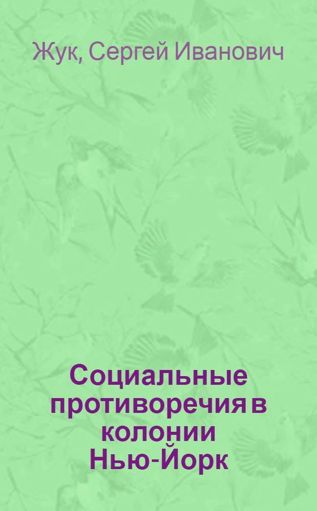 Социальные противоречия в колонии Нью-Йорк (1664-1712 гг.) : Автореф. дис. на соиск. учен. степ. канд. ист. наук : (07.00.03)