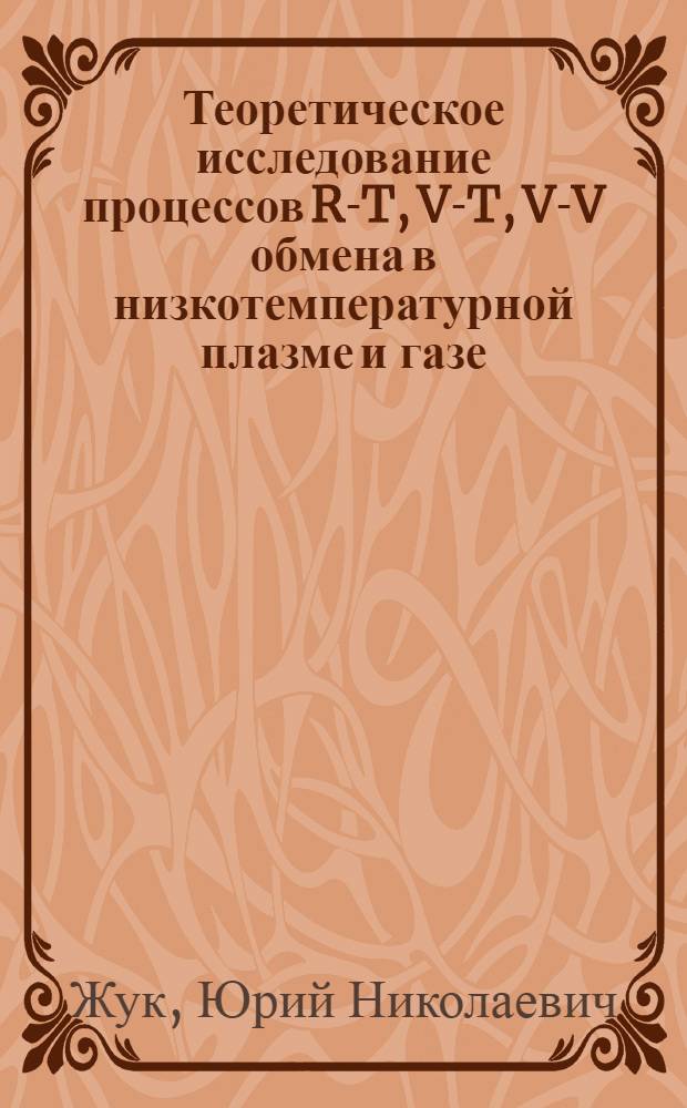 Теоретическое исследование процессов R-T, V-T, V-V обмена в низкотемпературной плазме и газе : Автореф. дис. на соиск. учен. степ. канд. физ.-мат. наук : (01.04.08)