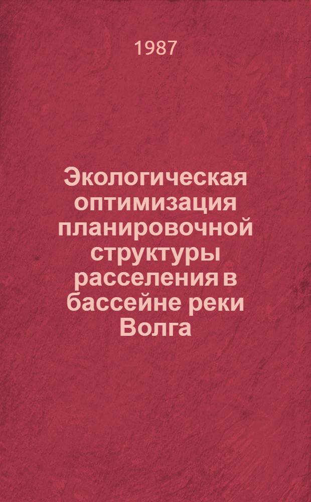 Экологическая оптимизация планировочной структуры расселения в бассейне реки Волга : Автореф. дис. на соиск. учен. степ. канд. архитектуры : (18.00.04)